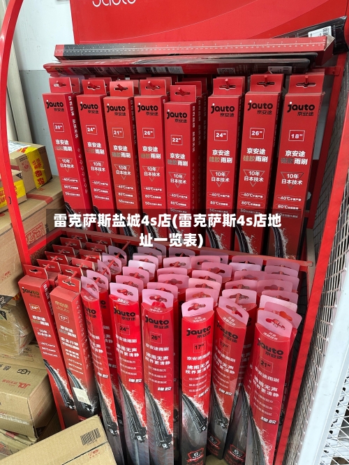 雷克萨斯盐城4s店(雷克萨斯4s店地址一览表)-第1张图片