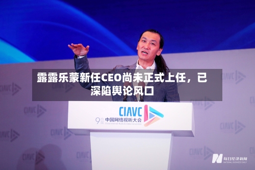 露露乐蒙新任CEO尚未正式上任，已深陷舆论风口-第1张图片
