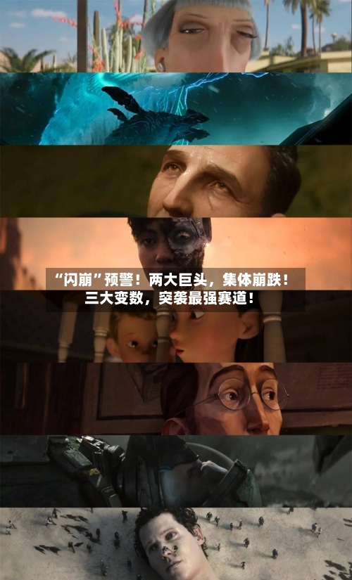 “闪崩”预警！两大巨头，集体崩跌！三大变数，突袭最强赛道！-第1张图片
