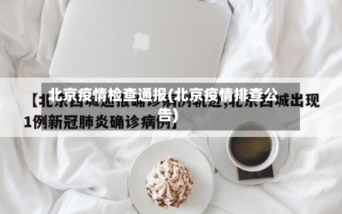 北京疫情检查通报(北京疫情排查公告)-第3张图片