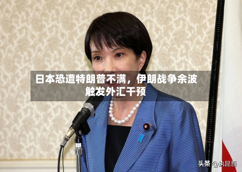 日本恐遭特朗普不满，伊朗战争余波触发外汇干预-第1张图片
