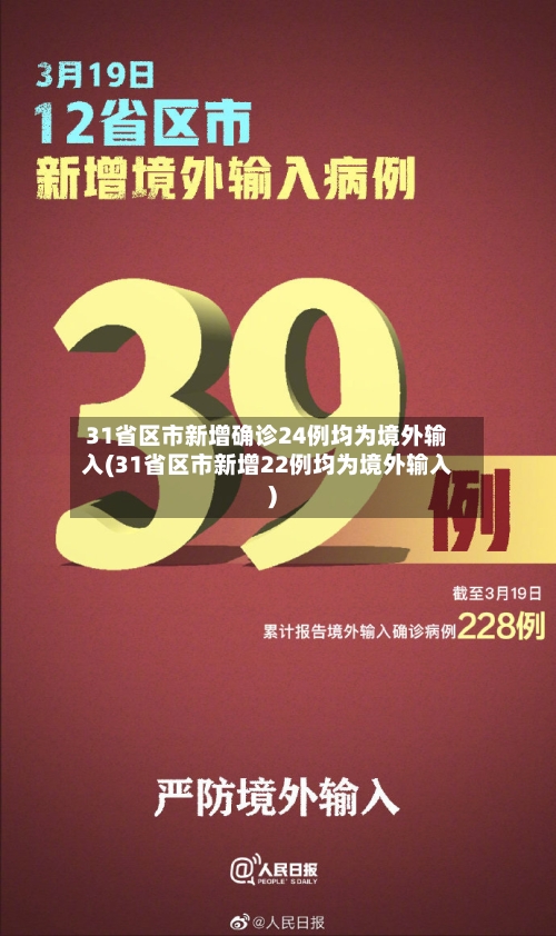 31省区市新增确诊24例均为境外输入(31省区市新增22例均为境外输入)-第1张图片
