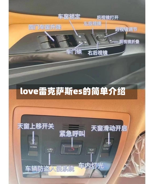 love雷克萨斯es的简单介绍-第3张图片