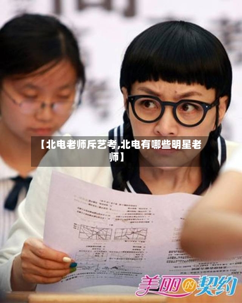 【北电老师斥艺考,北电有哪些明星老师】-第2张图片