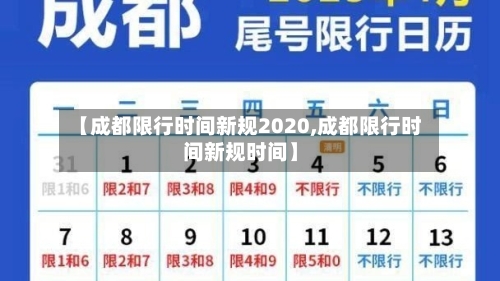 【成都限行时间新规2020,成都限行时间新规时间】-第1张图片