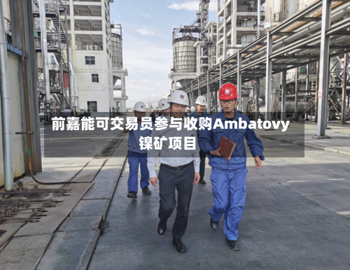 前嘉能可交易员参与收购Ambatovy镍矿项目-第1张图片