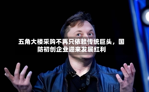五角大楼采购不再只依赖传统巨头，国防初创企业迎来发展红利-第2张图片