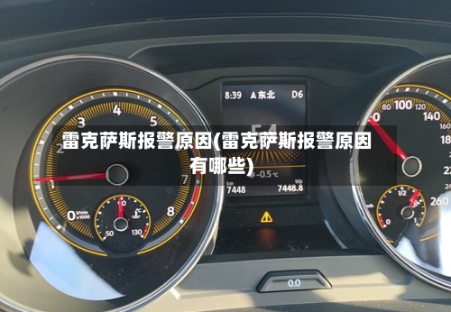 雷克萨斯报警原因(雷克萨斯报警原因有哪些)-第1张图片