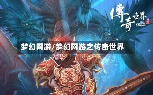 梦幻网游/梦幻网游之传奇世界-第1张图片