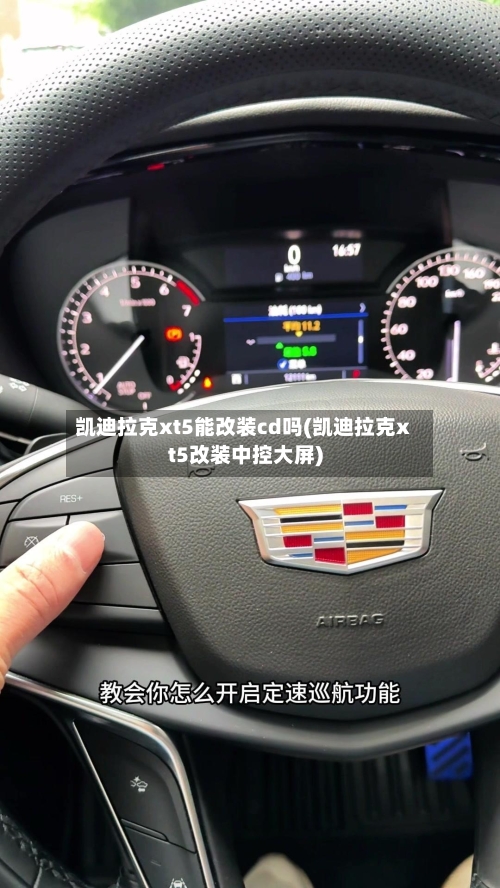 凯迪拉克xt5能改装cd吗(凯迪拉克xt5改装中控大屏)-第1张图片