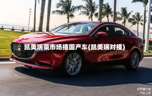 凯美瑞菜市场撞国产车(凯美瑞对撞)-第2张图片