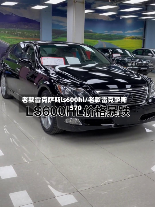 老款雷克萨斯ls600hl/老款雷克萨斯570-第2张图片