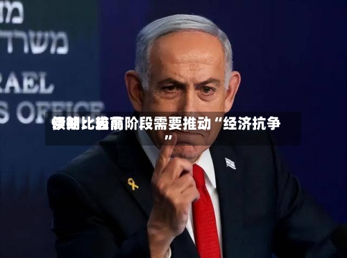 伊朗比较高领袖：当前阶段需要推动“经济抗争”-第2张图片