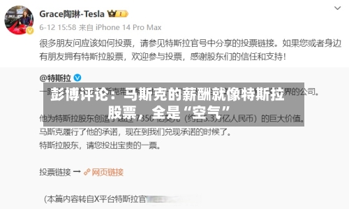 彭博评论：马斯克的薪酬就像特斯拉股票，全是“空气”-第2张图片