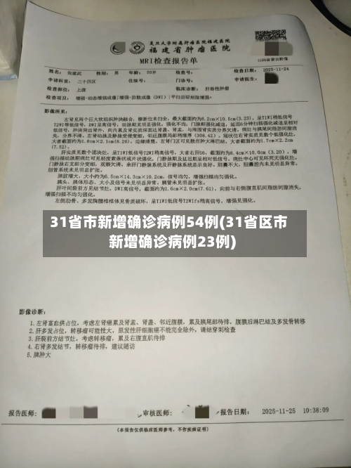 31省市新增确诊病例54例(31省区市新增确诊病例23例)-第3张图片