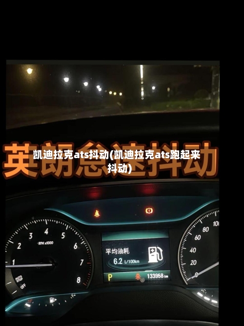 凯迪拉克ats抖动(凯迪拉克ats跑起来抖动)-第2张图片