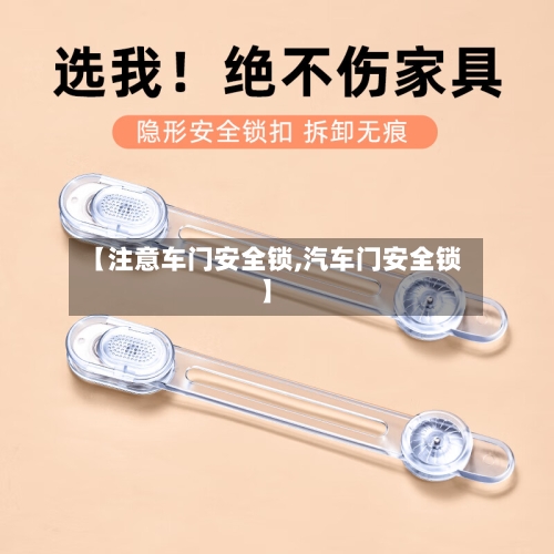 【注意车门安全锁,汽车门安全锁】-第1张图片