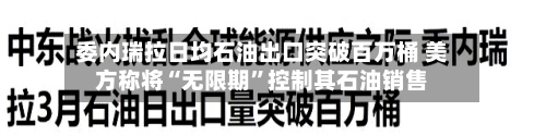 委内瑞拉日均石油出口突破百万桶 美方称将“无限期”控制其石油销售-第2张图片