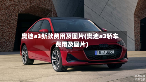 奥迪a3新款费用及图片(奥迪a3轿车费用及图片)-第1张图片