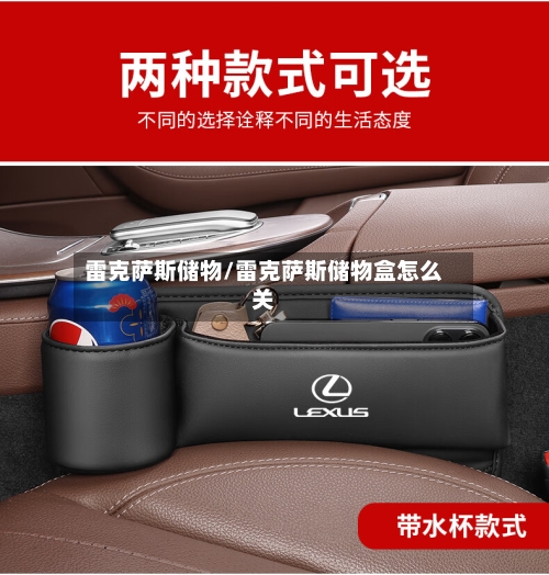 雷克萨斯储物/雷克萨斯储物盒怎么关-第2张图片