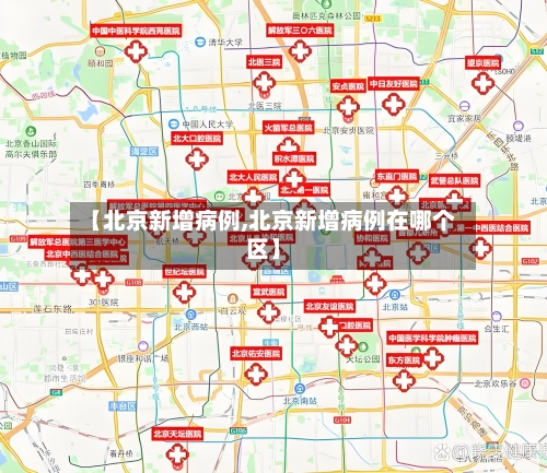 【北京新增病例,北京新增病例在哪个区】-第2张图片