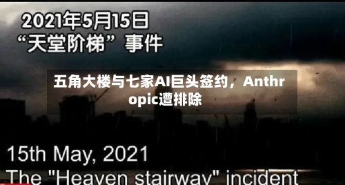五角大楼与七家AI巨头签约，Anthropic遭排除-第1张图片
