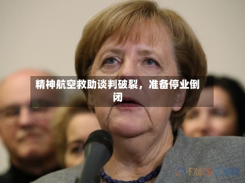 精神航空救助谈判破裂	，准备停业倒闭-第2张图片
