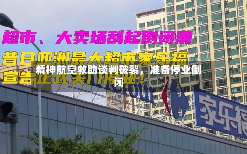 精神航空救助谈判破裂	，准备停业倒闭-第3张图片
