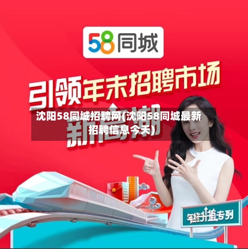 沈阳58同城招聘网(沈阳58同城最新招聘信息今天)-第1张图片