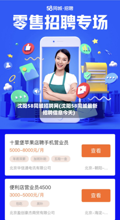沈阳58同城招聘网(沈阳58同城最新招聘信息今天)-第2张图片