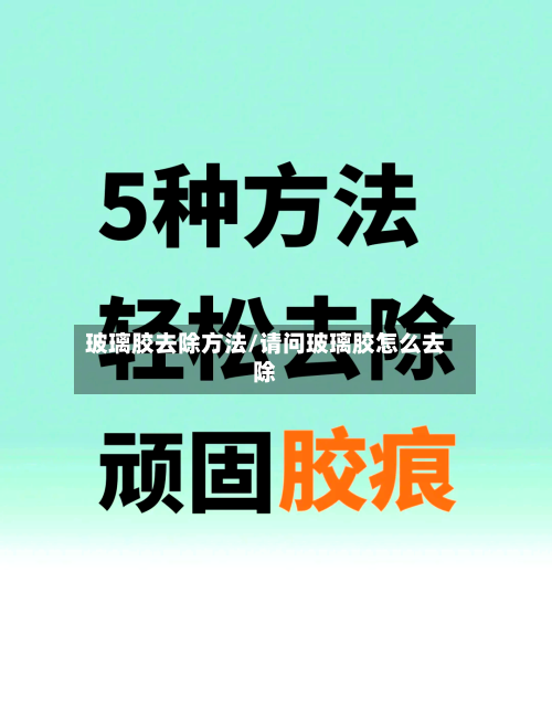 玻璃胶去除方法/请问玻璃胶怎么去除-第2张图片