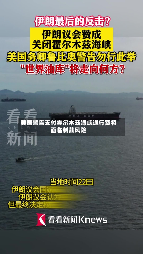 美国警告支付霍尔木兹海峡通行费将面临制裁风险-第1张图片
