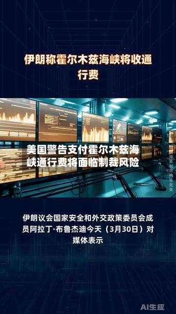 美国警告支付霍尔木兹海峡通行费将面临制裁风险-第2张图片