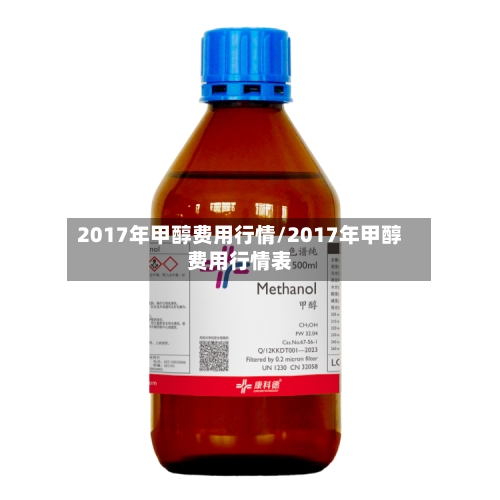 2017年甲醇费用行情/2017年甲醇费用行情表-第2张图片