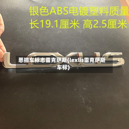 恶搞车标志雷克萨斯(lexlis雷克萨斯车标)-第2张图片