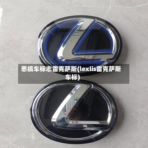 恶搞车标志雷克萨斯(lexlis雷克萨斯车标)-第3张图片