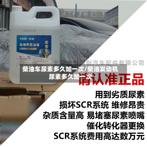 柴油车尿素多久加一次/柴油发动机尿素多久加一次-第1张图片