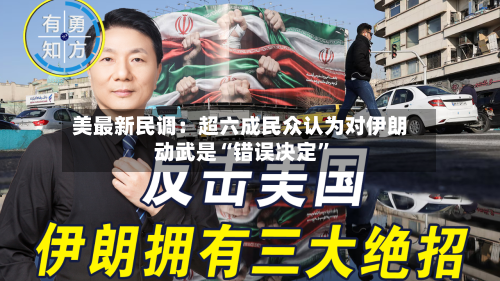 美最新民调：超六成民众认为对伊朗动武是“错误决定	”-第3张图片