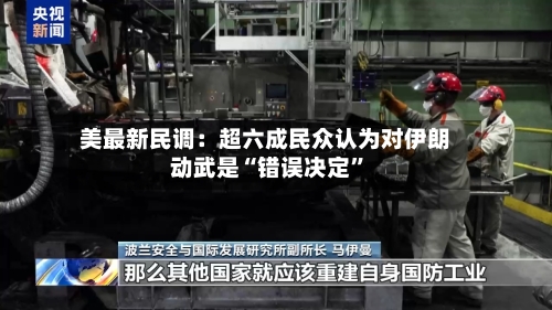 美最新民调：超六成民众认为对伊朗动武是“错误决定”-第2张图片