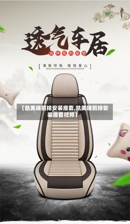 【凯美瑞前排安装座套,凯美瑞前排安装座套视频】-第1张图片
