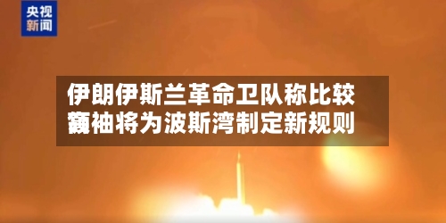 伊朗伊斯兰革命卫队称比较高领袖将为波斯湾制定新规则-第1张图片