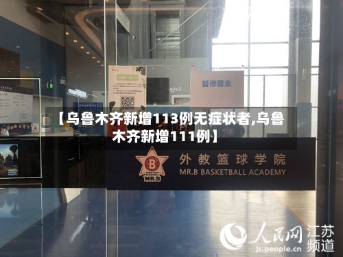 【乌鲁木齐新增113例无症状者,乌鲁木齐新增111例】-第1张图片