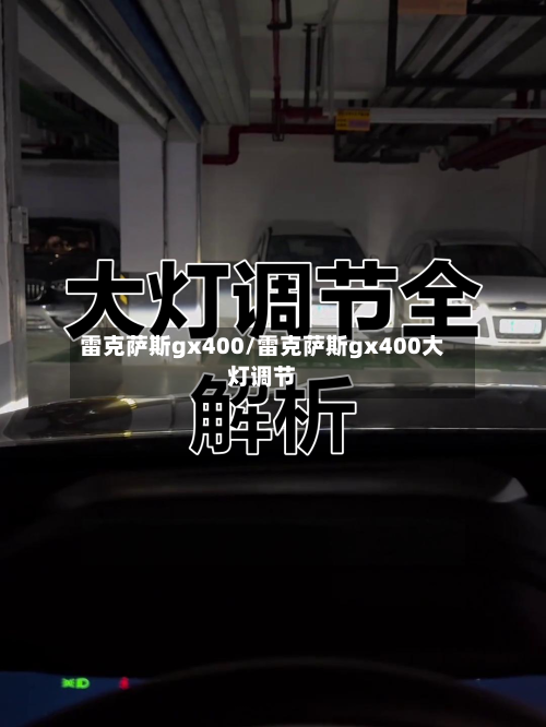 雷克萨斯gx400/雷克萨斯gx400大灯调节-第1张图片