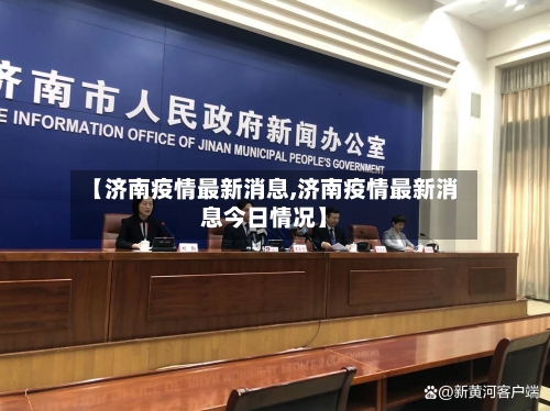 【济南疫情最新消息,济南疫情最新消息今日情况】-第1张图片