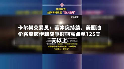 卡尔希交易员：若冲突持续，美国油价将突破伊朗战争时期高点至125美元以上-第2张图片