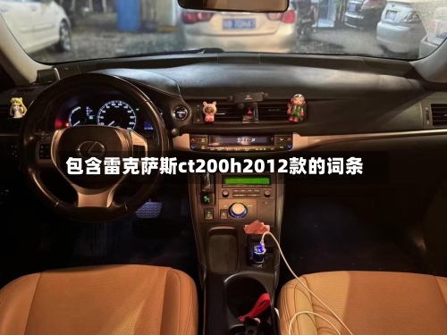 包含雷克萨斯ct200h2012款的词条-第1张图片