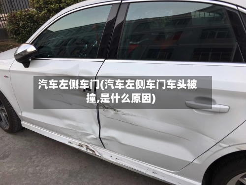 汽车左侧车门(汽车左侧车门车头被撞,是什么原因)-第3张图片