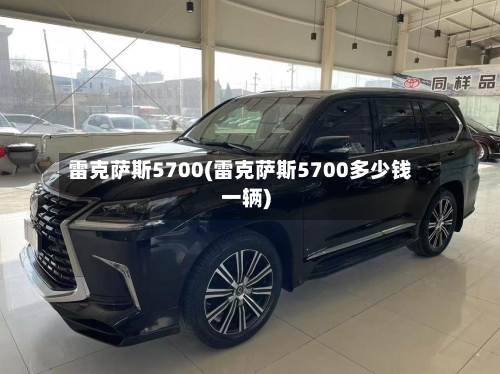 雷克萨斯5700(雷克萨斯5700多少钱一辆)-第1张图片