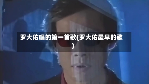 罗大佑唱的第一首歌(罗大佑最早的歌)-第1张图片