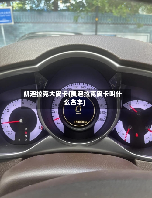 凯迪拉克大皮卡(凯迪拉克皮卡叫什么名字)-第1张图片